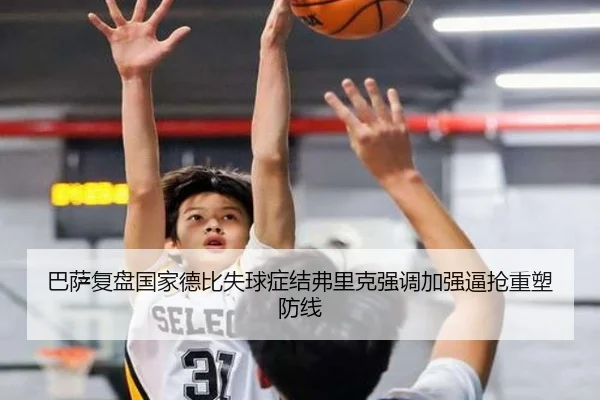 巴萨复盘国家德比失球症结弗里克强调加强逼抢重塑防线 | Yibei Sports