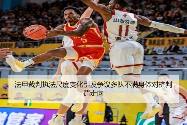 法甲裁判执法尺度变化引发争议多队不满身体对抗判罚走向