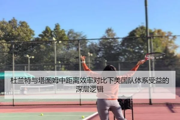 杜兰特与塔图姆中距离效率对比下美国队体系受益的深层逻辑 | Yibei Sports