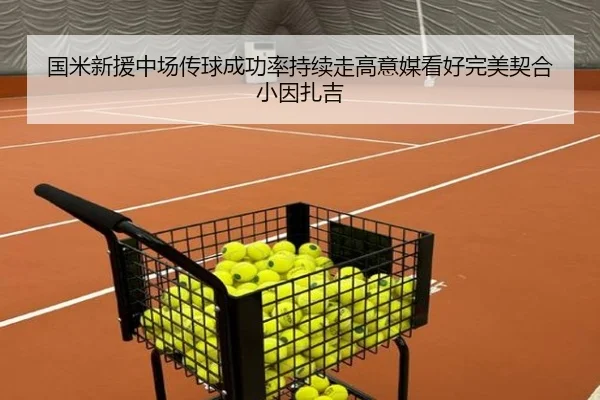 国米新援中场传球成功率持续走高意媒看好完美契合小因扎吉 | Yibei Sports